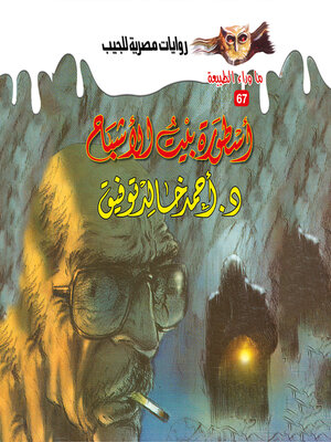 cover image of أسطورة بيت الأشباح